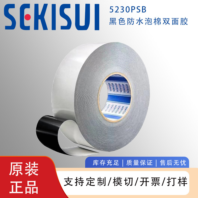 SEKISUI积水5230PSB泡棉双面胶PE基材防水防尘高强度粘性黑色胶带