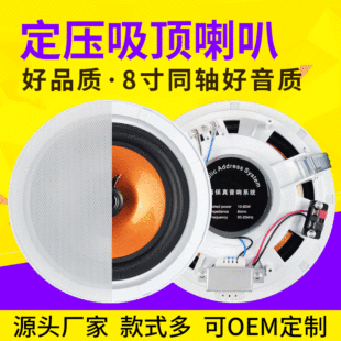8-inch ceiling speaker constant pressure ceiling sound background music ceiling ceiling coaxial constant pressure ceiling speaker
