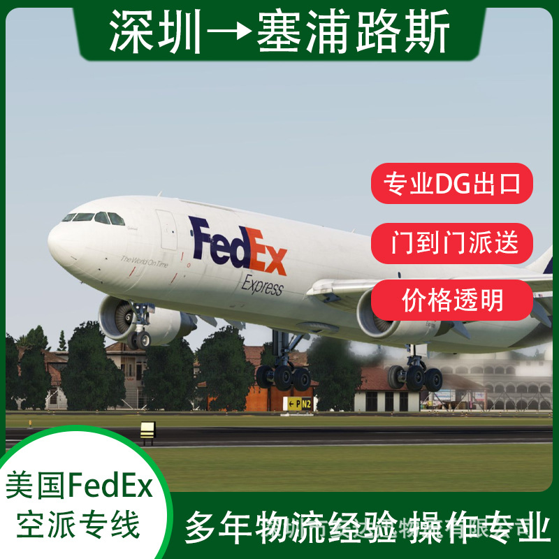 锂电池广州到塞浦路斯FedEx快递空运海运整柜拼箱双清到门DDP/DDU