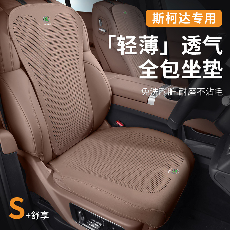 适用于斯柯达明锐昊锐速派晶锐昕锐昕动科珞克汽车座套四季坐椅垫