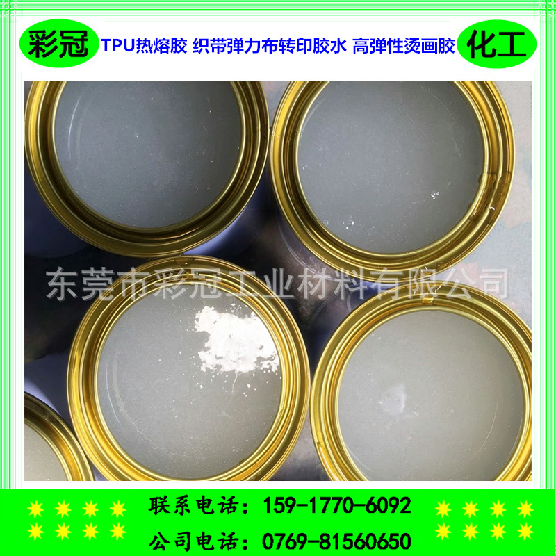 TPU热熔胶 织带弹力布转印胶水 手感柔软热转印胶水 高弹性烫画胶