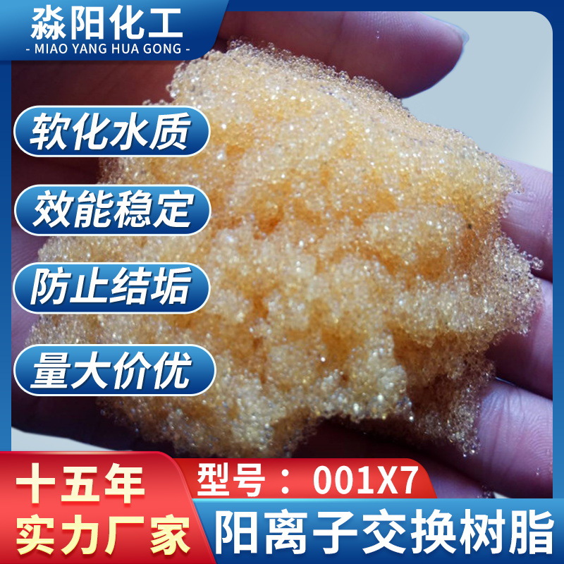 厂家直供混床阳树脂 h型阳离子树脂001*7软化水树脂 各种型号齐全