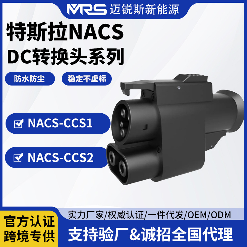 CCS1&J1772-Tesla直流快充新能源美转特斯拉AC转接头NACS转换头