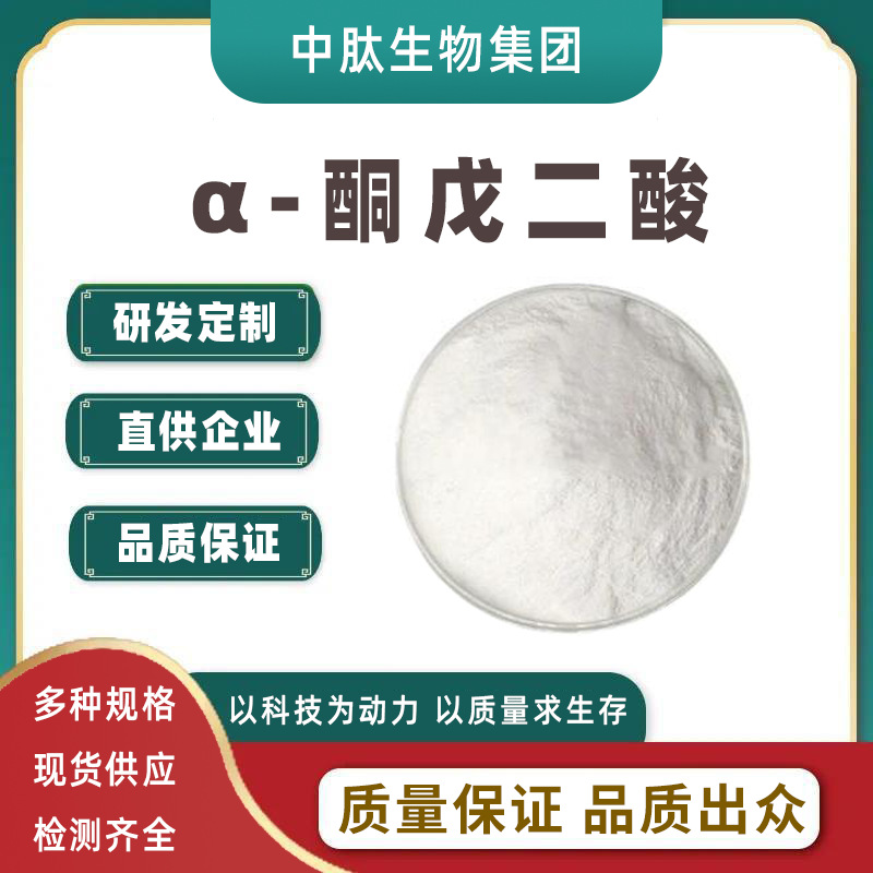 α-酮戊二酸 AKG2 -氧代戊二酸 原料粉 328-50-7另AKG钙 量大从优
