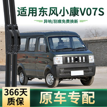 适用东风 小康V07S 汽车雨刮器多功能原车专用无骨静音胶条雨刷片