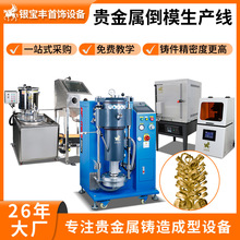 真空倒模生产线 金银铜工艺品倒模生产设备 铜质摆件铸造成型设备