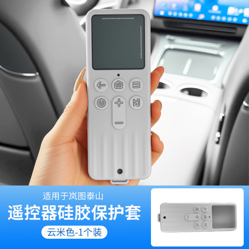 Suitable for Lantu Taishan Tv Entertainment Screen Remote Control Silicone Protective Cover Anti-Fall Car Interior Decoration Accessories