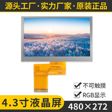 4.3��TFTҺ���@ʾ��480*272�ֱ��ʸ�����ĻLCD���40PINȫ��ͨ��