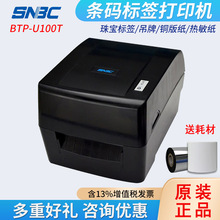 新北洋（SNBC） BTP-U100T桌面型热敏热转印不干胶标签打印机