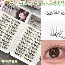 法式清冷韩系小珊蝴假睫毛免胶自然又有存在感上眼仿真眼睫毛