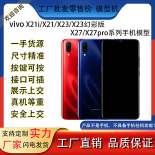 Applicable to vivoX21i X21 X23/Magic Edition x27x27pro mobile phone model simulation handover machine model