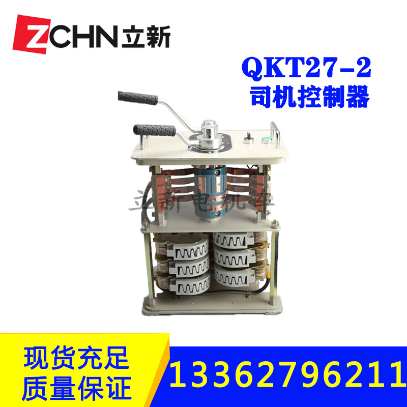 立新供应一般型司机控制器QKT27-100/250矿用电机车配件3T接触组