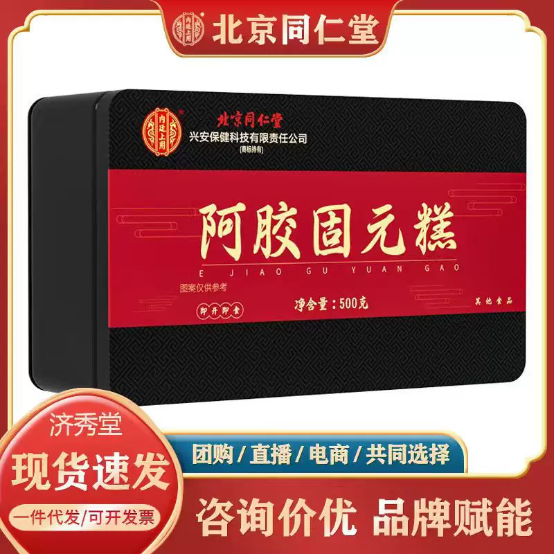 北京同仁堂阿胶固元糕黑芝麻核桃味阿胶糕女性500g正品一件代发速