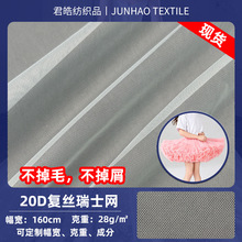 20D复丝瑞士网轻薄瑞士网眼布演出服婚纱女童半身tutu裙涤纶面料