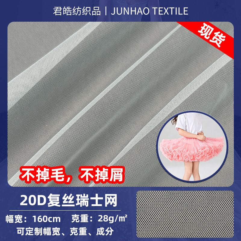 20D复丝瑞士网轻薄瑞士网眼布演出服婚纱女童半身tutu裙涤纶面料
