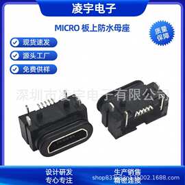 USB MICRO 5PIN防水母座 板上四脚插件DIP 带柱 端子贴片SMT 插座