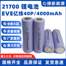EVE40P�|��21700�늳�4000mAh12C����48A��늸߱���늳ش���