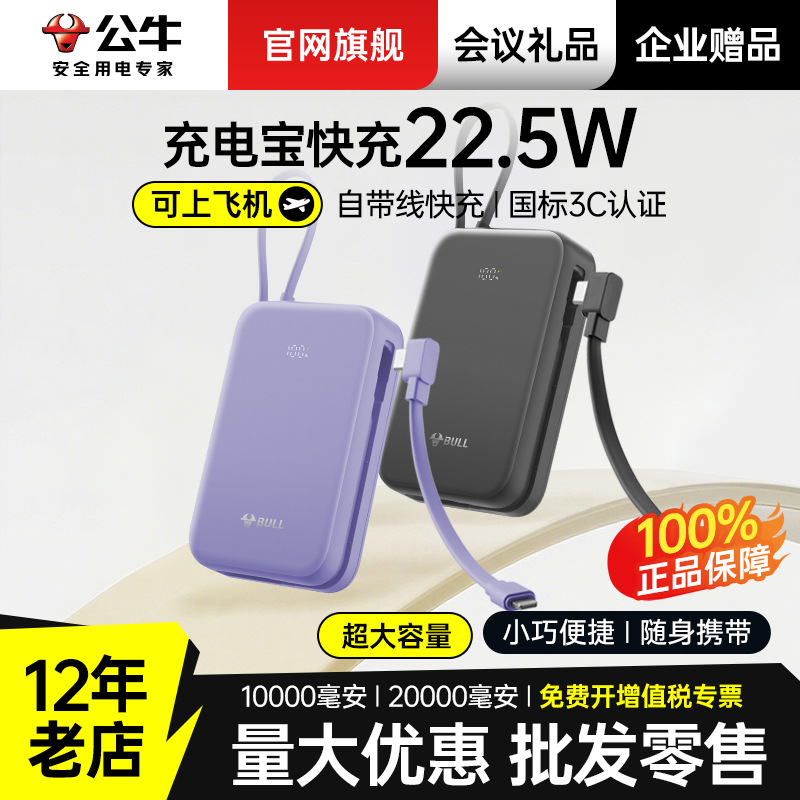 【3c认证22.5W快充移动电源】公牛充电宝20000毫安自带线超大容量