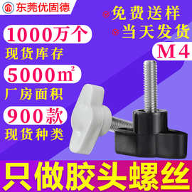 镀锌一字Z型手拧胶头包胶把手塑胶塑料螺钉调节手柄螺丝M4旋钮