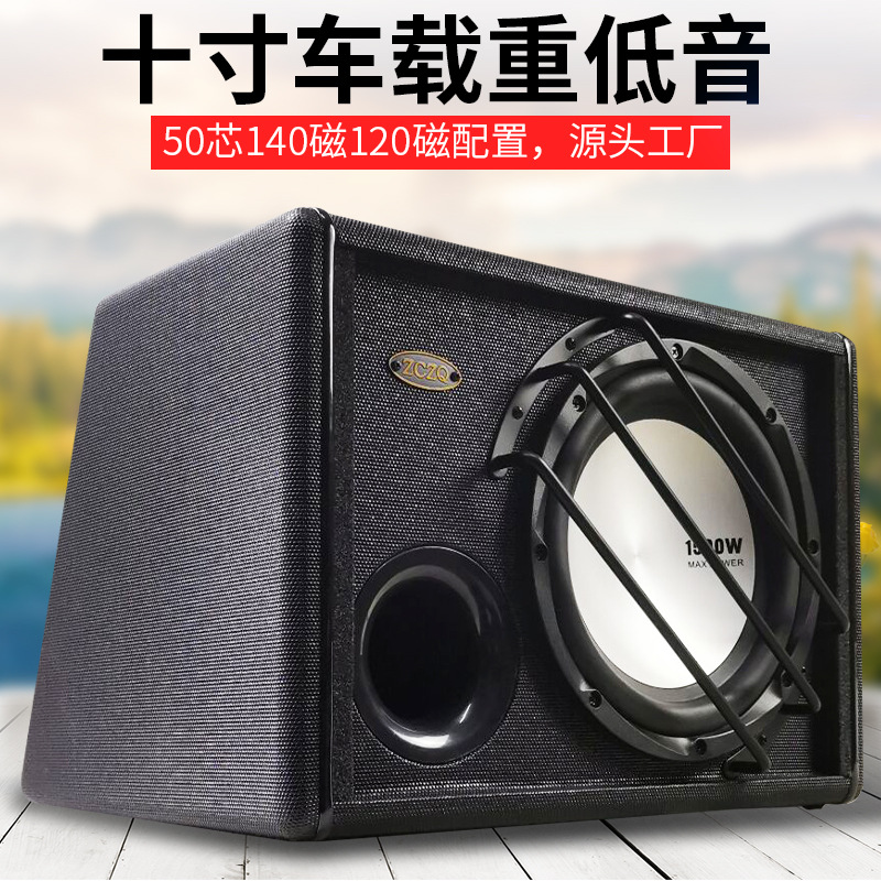 十寸重低音有源车载低音炮 志城汽车音响改装配件 大功率纯低音箱