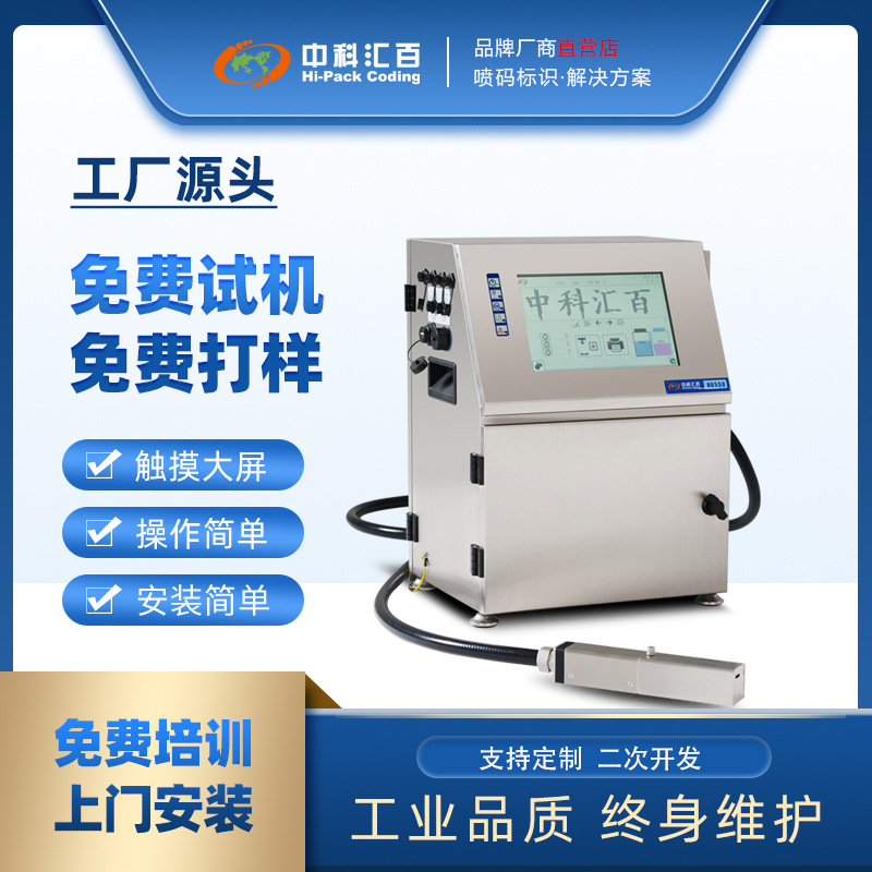 中科汇百喷码机小字符二维码包装电脑打码机厂家快干高清晰度