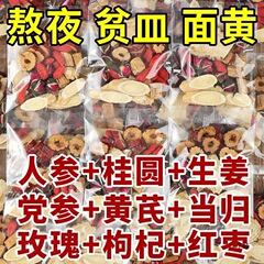 黄芪党参当归红枣桂圆枸杞补女人养气五宝八宝秋冬泡水养生茶包