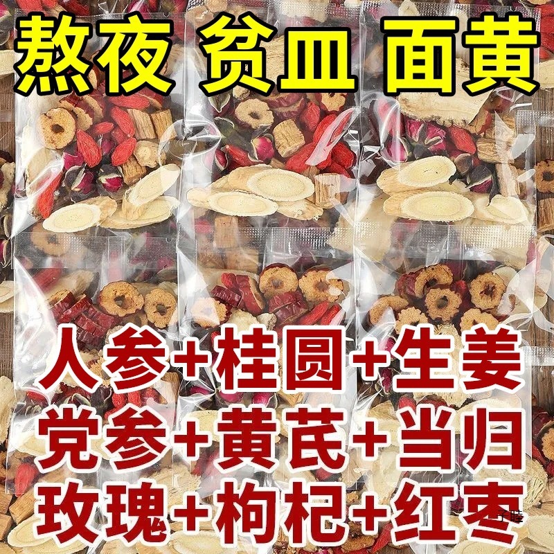 黄芪党参当归红枣桂圆枸杞补女人养气五宝八宝秋冬泡水养生茶包|undefined