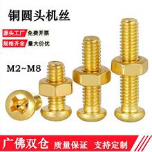 黄铜十字圆头螺丝铜螺丝钉半盘头圆头机丝十字螺丝M2M2.5M3M4M5M6