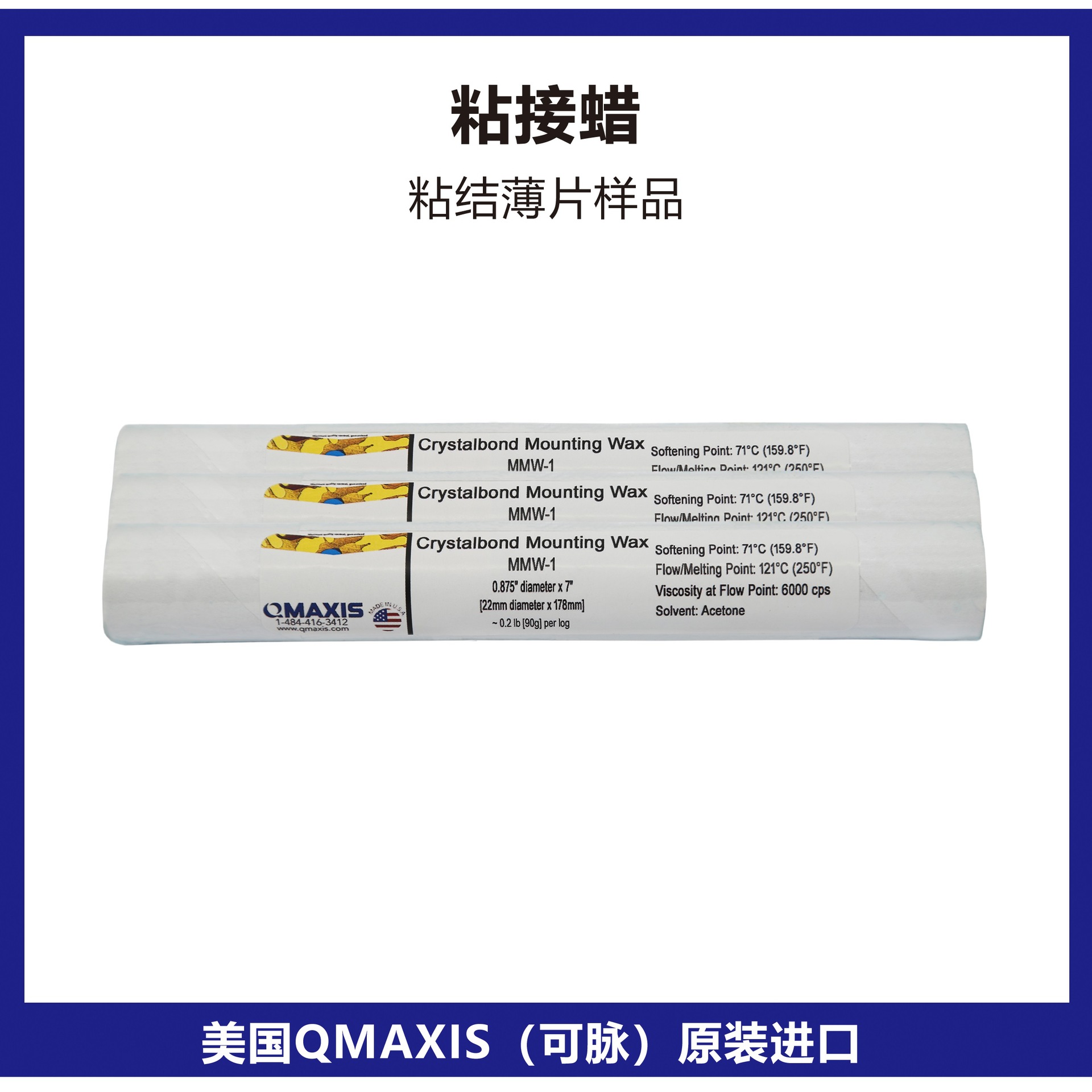 美国QMAXIS粘接蜡Crystalbond薄片粘结胶棒热熔胶美国可脉粘接蜡
