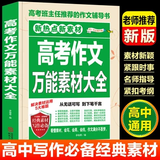 高考作文万能素材大全高中写作素材满分作文优秀作文范文辅导大全
