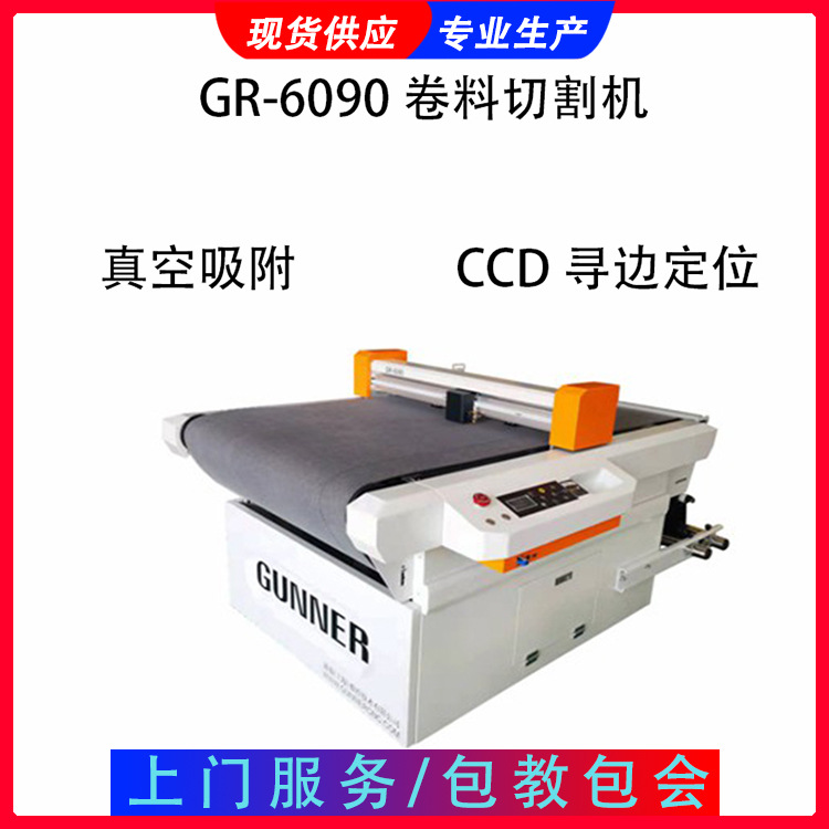 切割机 GR-6090 卷材 切割机 真空吸附 CCD巡边定位智能切割精度