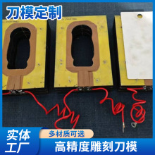 定 制热压膜来图来样异形皮革布艺 EVA 裁断冲压刀模DIY刀模