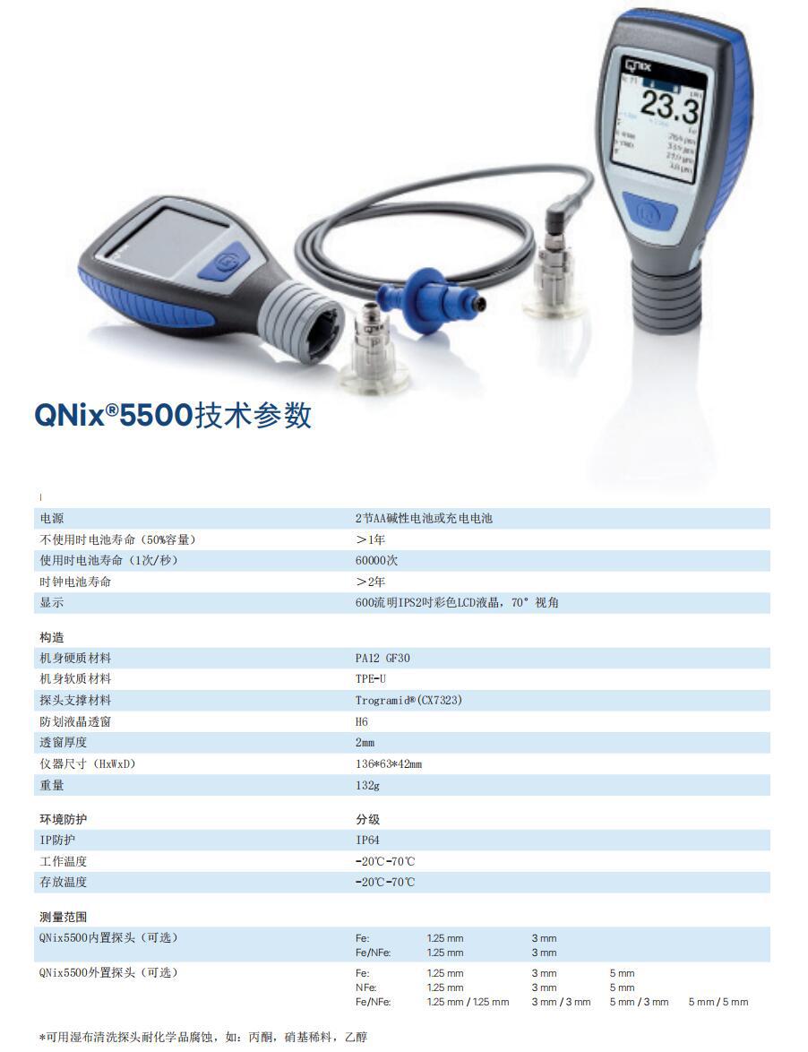 尼克斯涂層測厚儀QNix5500非磁性