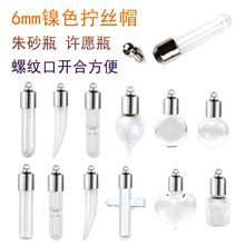批发6MM玻璃瓶拧丝帽吊坠米雕瓶许愿小瓶子可打开DIY空瓶吊坠项链