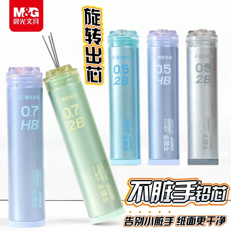 晨光不脏手0.5铅芯0.7笔芯HB耐用旋转出芯石墨树脂铅5801