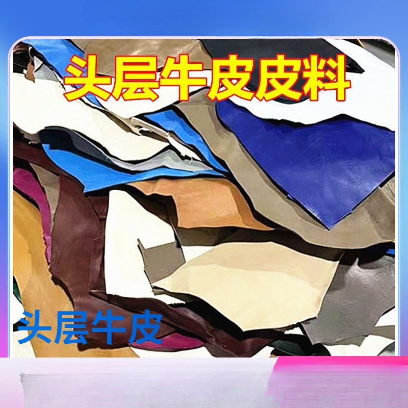 .加厚头层牛皮皮料真皮皮料手工皮革面料疯马碎皮料边角料