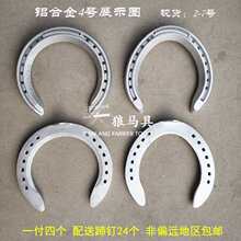 国产铝合金马蹄铁马掌 轻型马掌 赛马用马蹄铁 一个掌配6个蹄钉