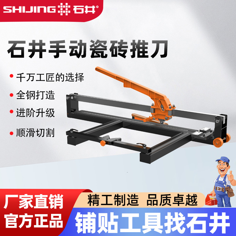 石井手动推刀瓷砖拉刀切割推刀手动砌刀手动多功能台式地砖滑刀