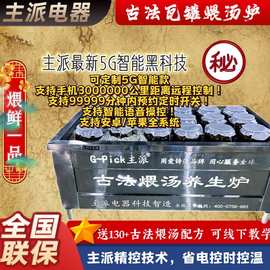 G-Pick豪华省电古法瓦罐煨汤炉石子煲汤土罐砂石煨汤盐焗煲汤设备