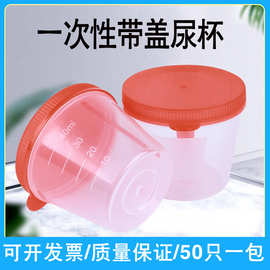一次性尿杯带盖采样杯验尿杯接尿杯尿检杯样品杯痰杯标本杯盒40ml