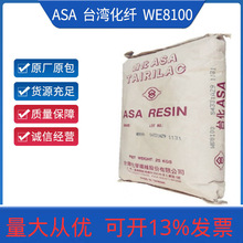 ASA 台湾化纤 WE8100耐候耐老化 高温 塑钢门窗披覆层PVC改性剂
