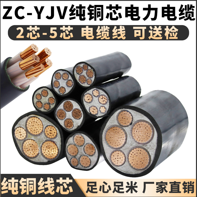 国标纯铜芯ZC-YJV电线电缆2芯3芯4芯5芯2.5/4/6/10平方软线护套线
