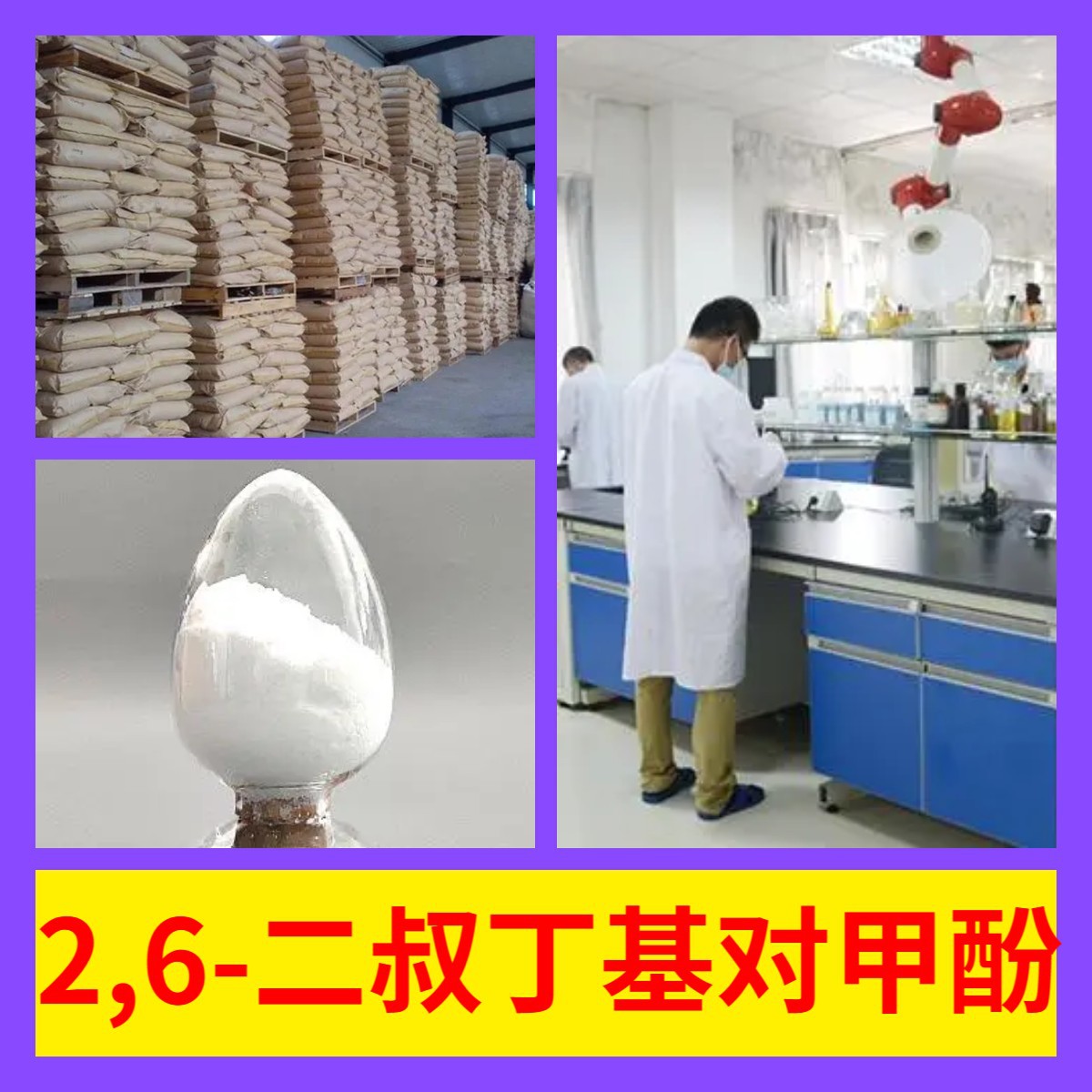 抗氧化剂BHT 2,6-二叔丁基对甲酚 源头工厂工业级分析纯上海福建