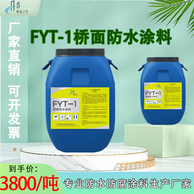 FYT-1桥面防水涂料 复合型高聚物防水涂料 FYT-2道路桥梁防水抗渗