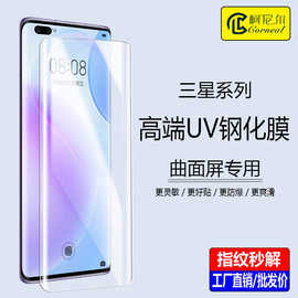 适用三星S23ultra高清膜S24plus液态UV钢化膜S22曲面屏S26 note20