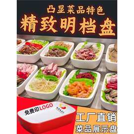 明档展示盘密胺长方盘酒店饭店点菜展示摆盘展示柜菜品自助冷菜盘