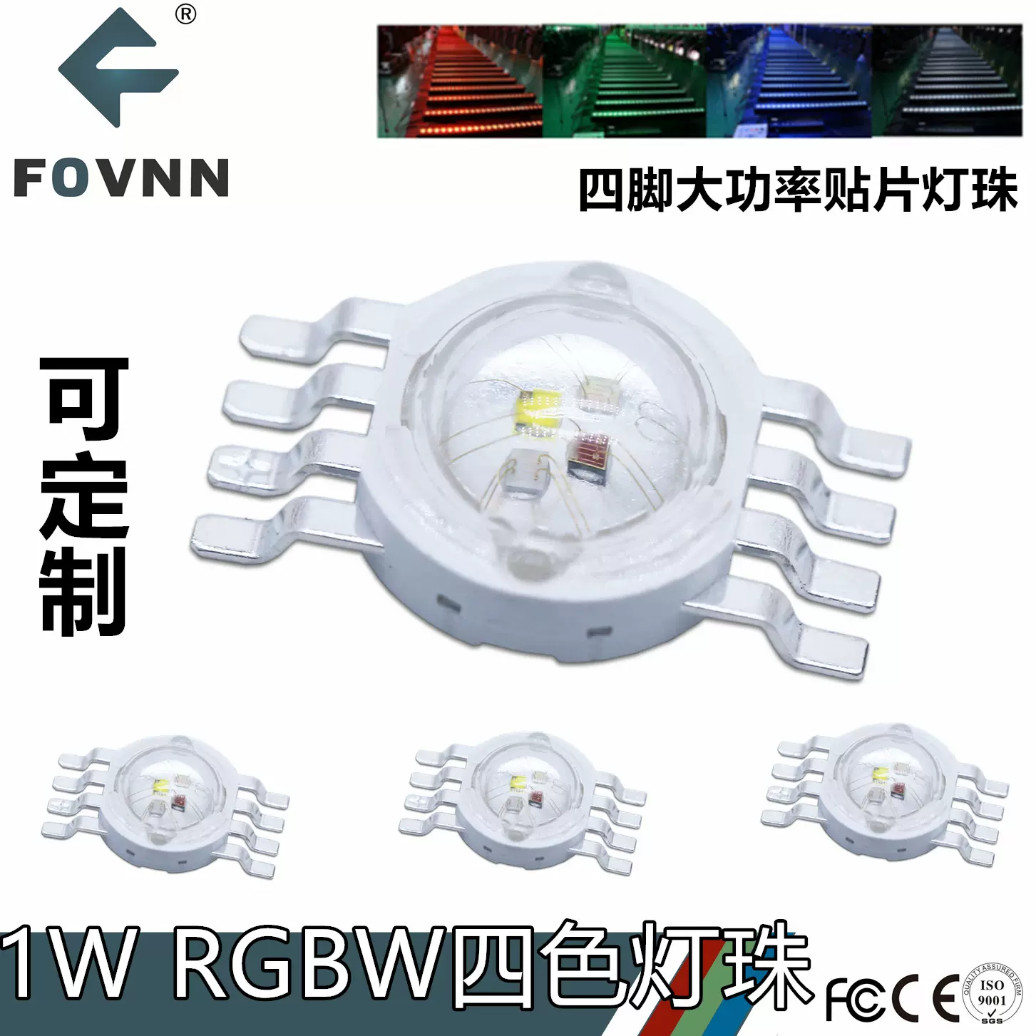 1W 高亮红绿蓝白RGBW四色LED灯珠仿流明灯珠大功率灯珠厂家直供