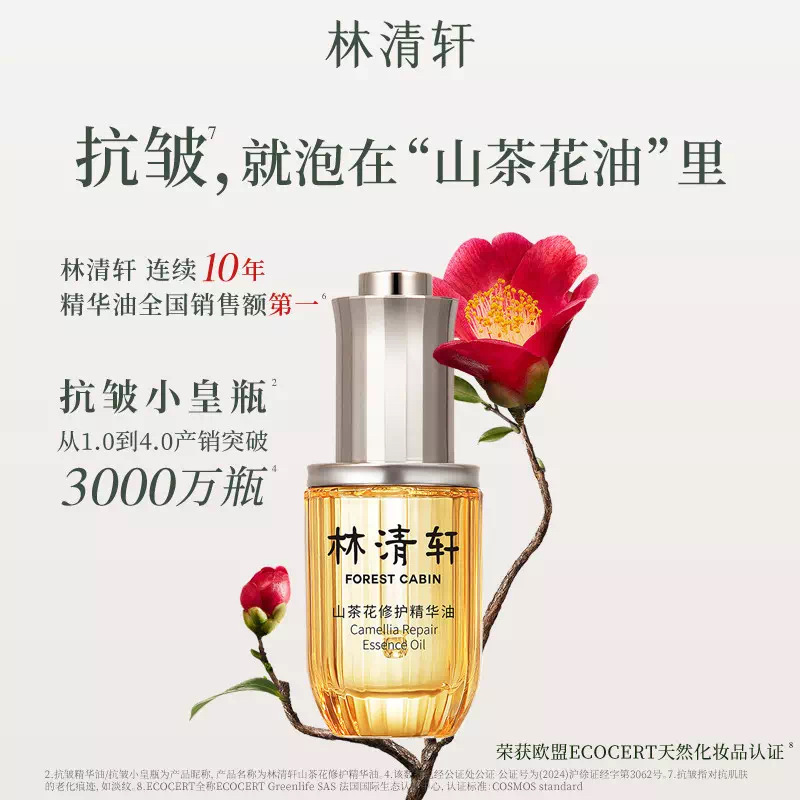 林清轩【山茶花4.0精华油】以油养肤抗老修护淡纹养肤油提高面部|undefined