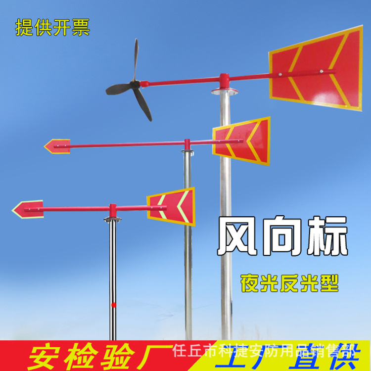 昊越标准型夜光反光风向标金属室外不锈钢风向标风向袋屋顶过安检