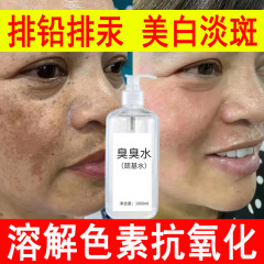 臭い水、硫基水、肌の色を明るくし、鉛、水銀、肝斑、シミを取り除き、メラニンを除去するエッセンスウォーター